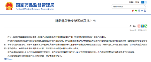 國內首創(chuàng)！本市研發(fā)生產(chǎn)的1款Ⅲ類創(chuàng)新醫(yī)療器械獲批上市，為具有溶栓禁忌癥的患者提供了治療選擇