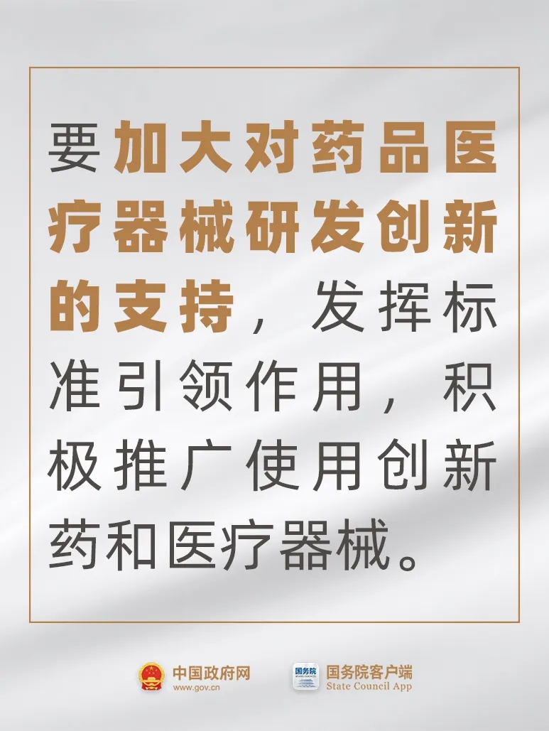 事關藥品、醫療器械，國常會最新要求！