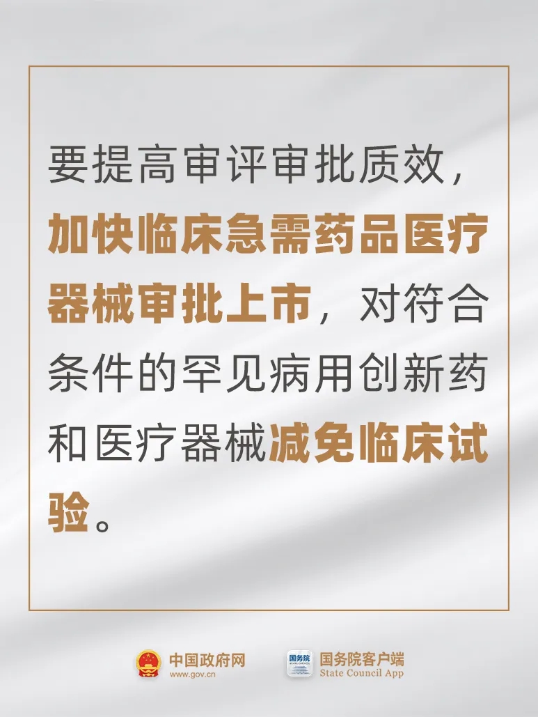 事關藥品、醫療器械，國常會最新要求！